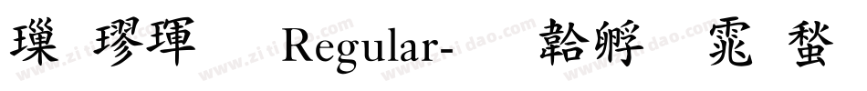 標楷體 Regular字体转换